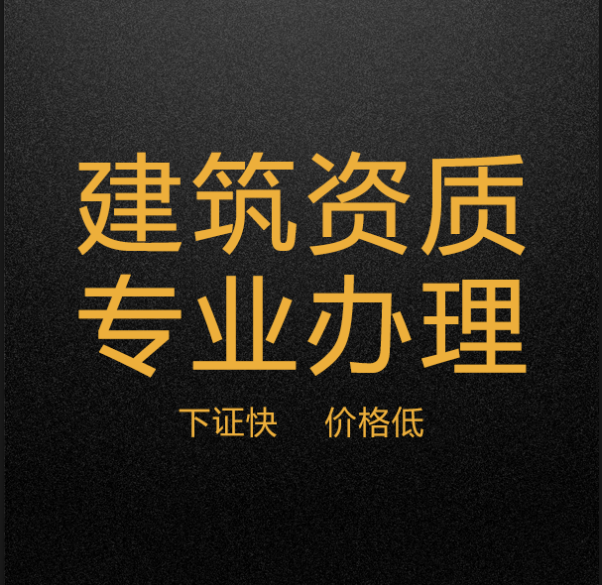 辦資質(zhì)有用么?為什么建筑企業(yè)要辦理建筑資質(zhì)?-沈陽資質(zhì)代辦