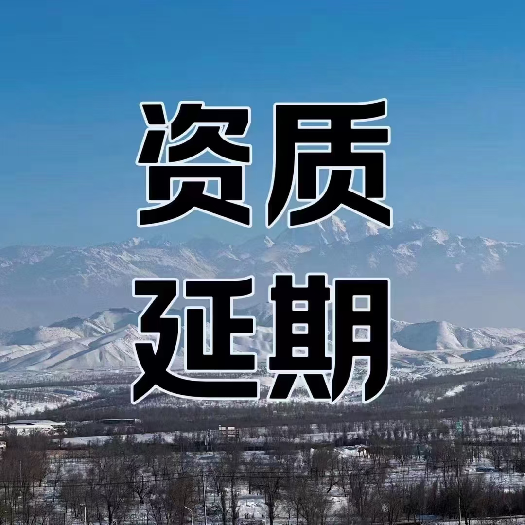 資質延期，選擇自己辦理or代理機構？