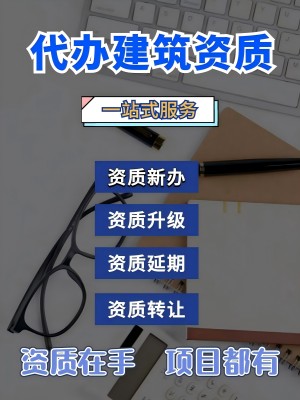 代辦遼寧省內建筑資質，一站式服務，保過！